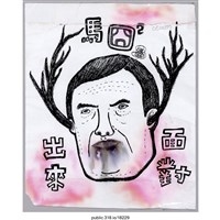 藏品(「馬囧出來面對」繪畫 )的圖片