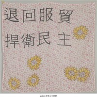 藏品(「退回服貿  捍衛民主」布條 )的圖片