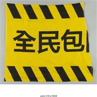 藏品(「全民包」布條 )的圖片