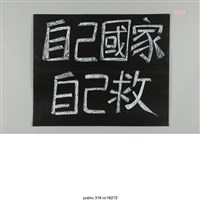 藏品(「台灣加油」書 )的圖片