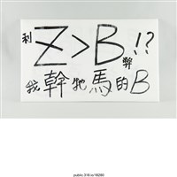 藏品(「退回服貿守護臺灣」標語 )的圖片