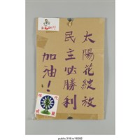 藏品(「太陽花綻放 」標語 )的圖片
