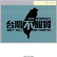 藏品(「台灣不服貿」標語 )的圖片