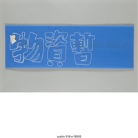 藏品(「先立法.再審查」標語 )的圖片