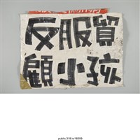 藏品(「反服貿」標語 )的圖片