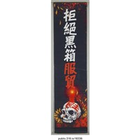 藏品(「拒絕黑箱服貿」布條 )的圖片