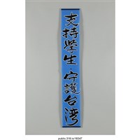 藏品(「支持學生」標語 )的圖片
