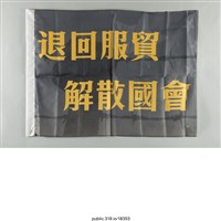 藏品(「退回服貿 」布條 )的圖片