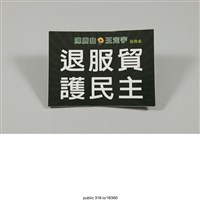藏品(「退服貿護民主」標語 )的圖片