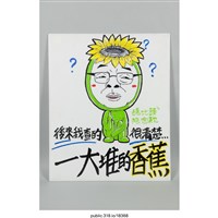 藏品(「後來我查的很清楚…」繪畫 )的圖片