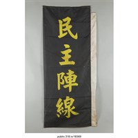 藏品(「民主陣線」旗子 )的圖片