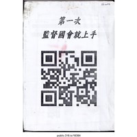 藏品(「第一次監督國會就上手」海報  )的圖片