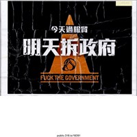 藏品(「今天過服貿」標語 )的圖片