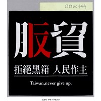 藏品(「服貿  拒絕黑箱」貼紙 )的圖片
