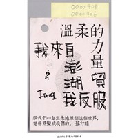 藏品(「我來自澎湖我反服貿」便利貼 )的圖片