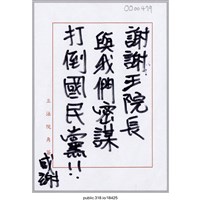 藏品(「謝謝王院長與我們密謀打倒國民黨！！」便利貼 )的圖片