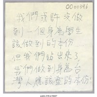 藏品(「我們或許沒做到一個身為學生該做到的本份……」便利貼 )的圖片