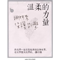 藏品(「我們來保護台灣」便利貼 )的圖片