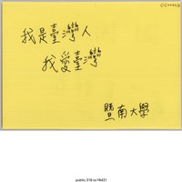 藏品(「我是台灣人我愛台灣」立牌 )的圖片