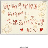 藏品(「謝謝參與學運的你們！！！」立牌 )的圖片