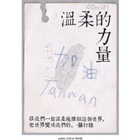 藏品(「加油Taiwan」便利貼 )的圖片