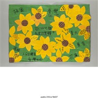 藏品(亞洲大學支持者自製向日葵簽名海報)的圖片