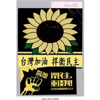 藏品(「台灣加油捍衛民主」標語及貼紙 )的圖片