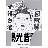 藏品(「守護台灣」海報 )的圖片