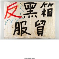藏品(「反黑箱服貿」海報 )的圖片
