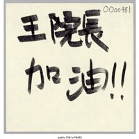 藏品(「王院長加油！！」便利貼 )的圖片