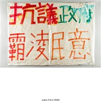 藏品(「抗議政府」海報 )的圖片