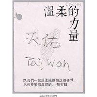 藏品(「天佑Taiwan」便利貼 )的圖片