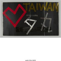 藏品(「我讀海大 」標語 )的圖片