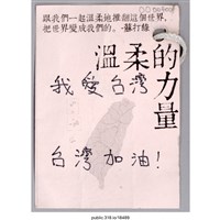 藏品(「我愛台灣」卡片 )的圖片