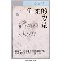 藏品(「台灣加油  大家加油」便利貼 )的圖片