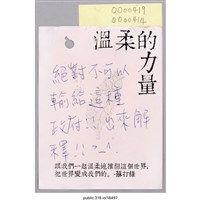 藏品(「絕對不可以輸給這種政府！！」便利貼 )的圖片