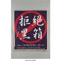藏品(「拒絕黑箱服貿」標語 )的圖片