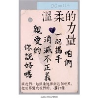 藏品(「一起攜手消滅不正義」卡片 )的圖片