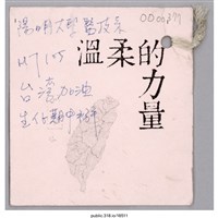 藏品(「陽明大學醫技系」卡片 )的圖片