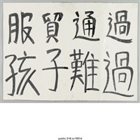 藏品(「服貿通過孩子難過」標語 )的圖片