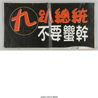 藏品(「九趴總統不要蠻幹」標語 )的圖片