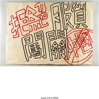 藏品(「拒絕服貿闖關」海報 )的圖片