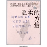 藏品(「別讓政客、財團的貪汙」卡片 )的圖片