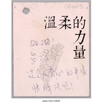 藏品(「加油！台灣！」卡片 )的圖片