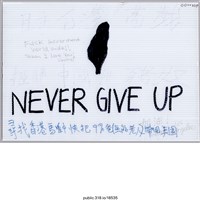 藏品(「NEVER GIVE UP」標語 )的圖片
