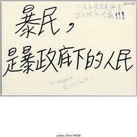 藏品(「暴民，是暴政底下的人民」標語 )的圖片