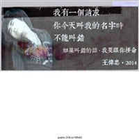 藏品(王偉忠「我有一個請求」照片 )的圖片