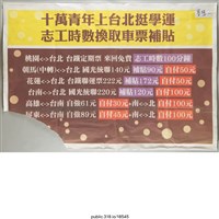 藏品(「十萬青年上臺北挺學運」海報 )的圖片