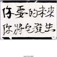 藏品(「你要的未來你將他發生」標語 )的圖片