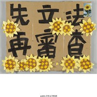 藏品(「先立法再審查」標語 )的圖片